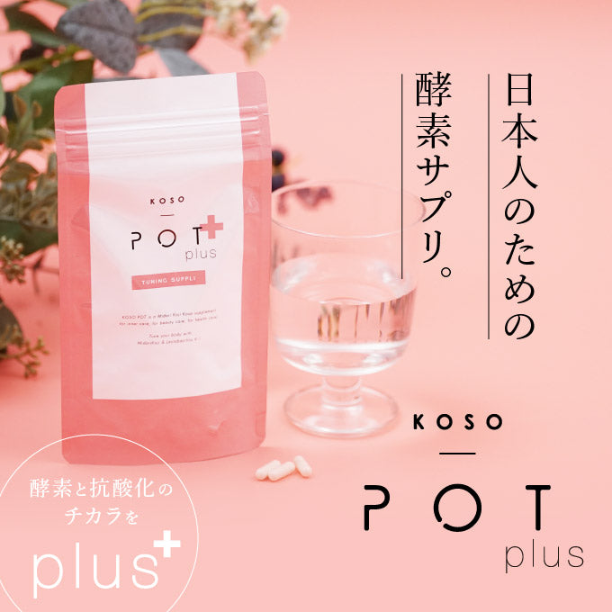 KOSO POT 酵素ポット チューニングサプリ 90粒