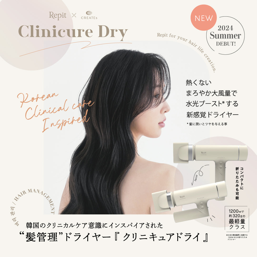 クレイツ Repit クリニキュアドライ