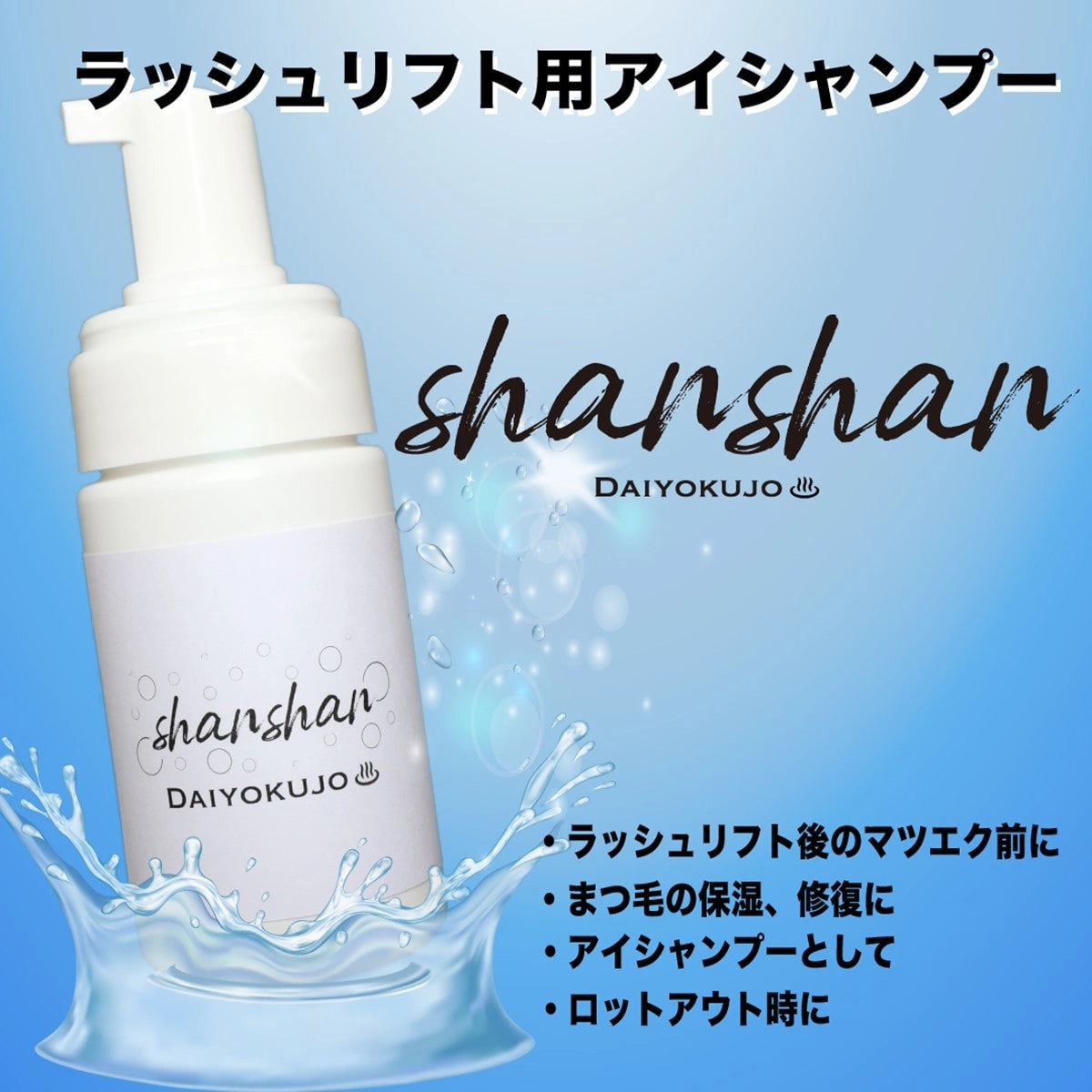 shan shan(アイシャンプー)