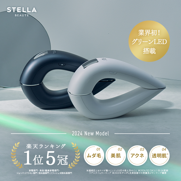 【脱毛器】STELLA BEAUTE IPL&LED光美容器《2024年Newモデル》