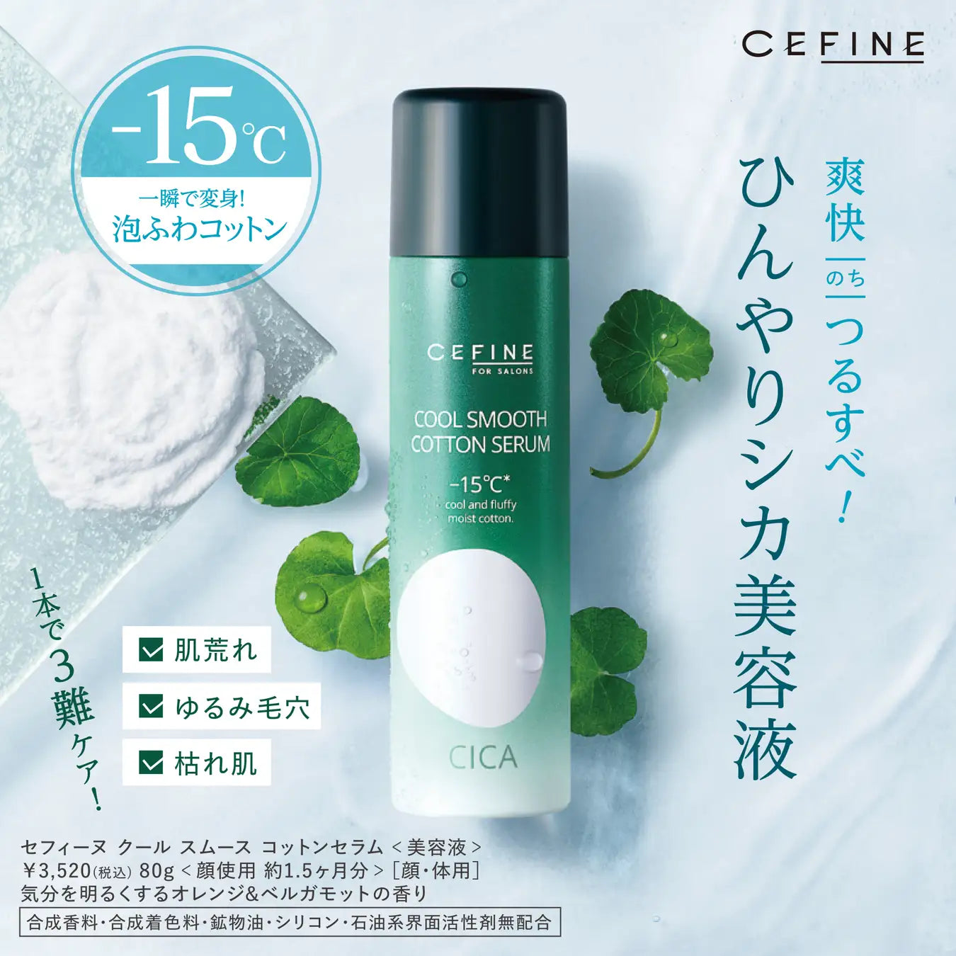FOR SALONS クールスムースコットンセラム 80g