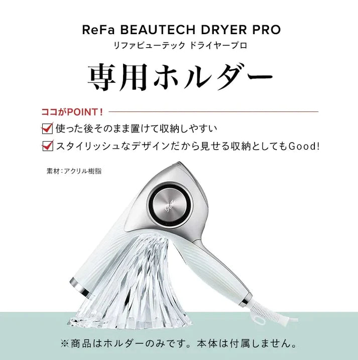 ReFa / リファ ビューテックドライヤープロ用スタンド