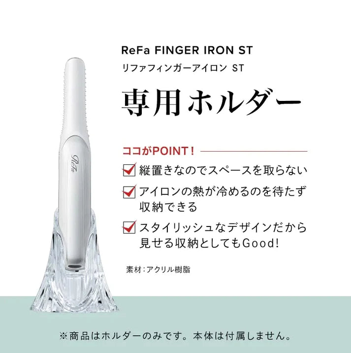 ReFa / リファ フィンガーアイロン用スタンド