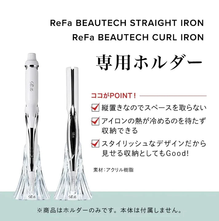 ReFa / リファ ビューテックアイロン用スタンド