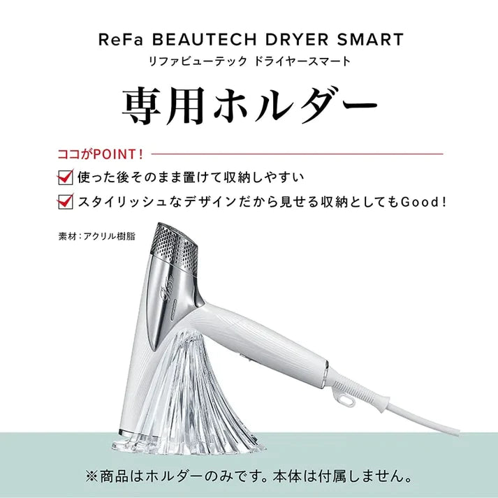 ReFa / リファ ビューテックドライヤースマート用スタンド