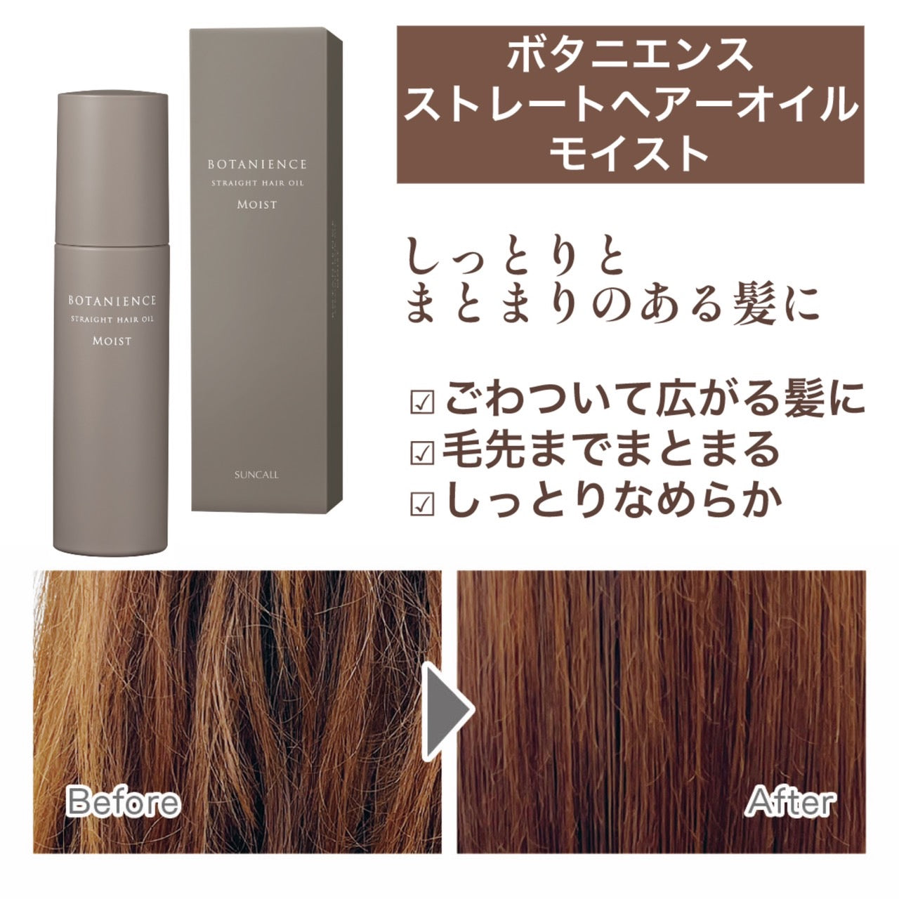 NEW ボタニエンス ストレートヘアオイル モイスト 100ml