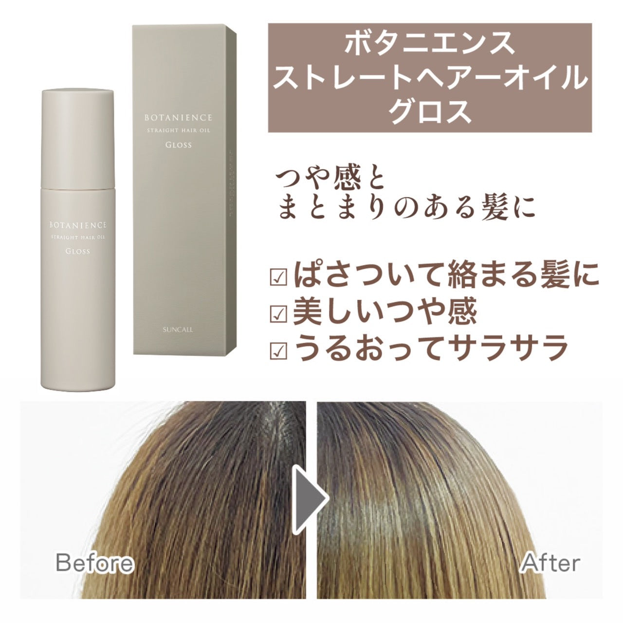 NEW ボタニエンス ストレートヘアオイル グロス100ml