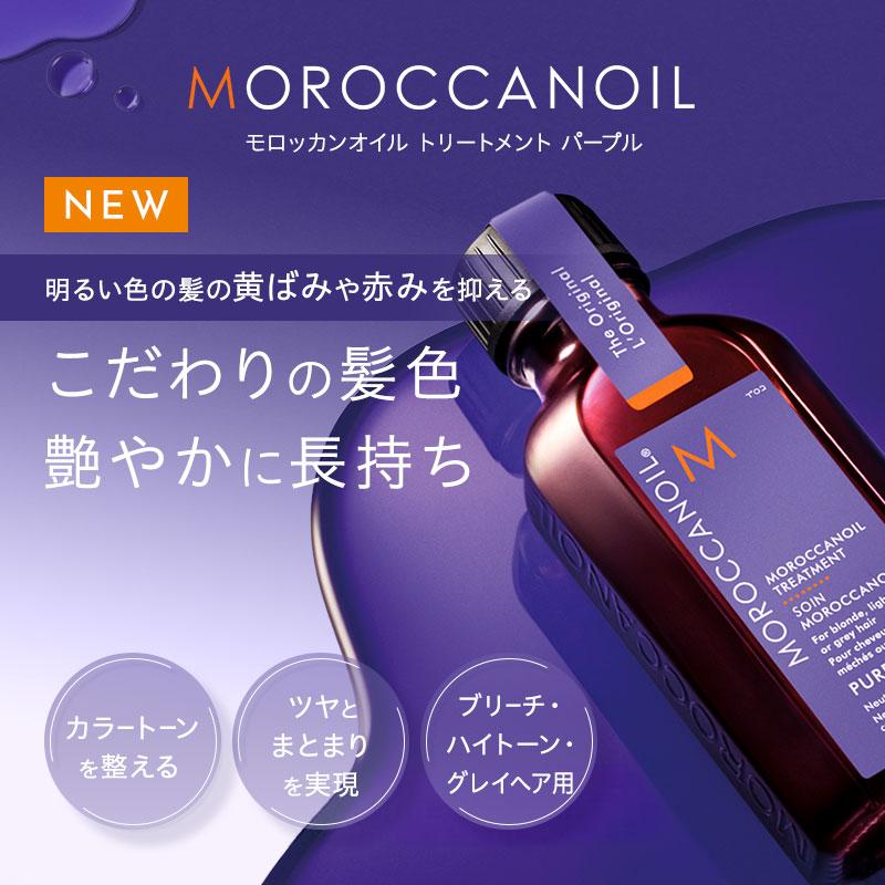 モロッカンオイル オイルトリートメント パープル 50ml 【ヘアオイル 洗い流さないトリートメント】