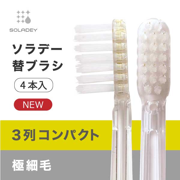 ソラデーシリーズ専用替えブラシ