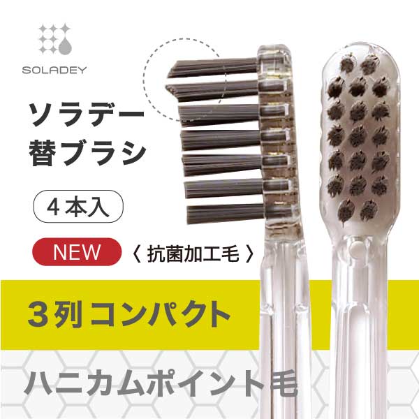 ソラデーシリーズ専用替えブラシ