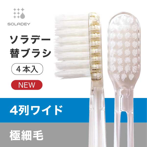 ソラデーシリーズ専用替えブラシ