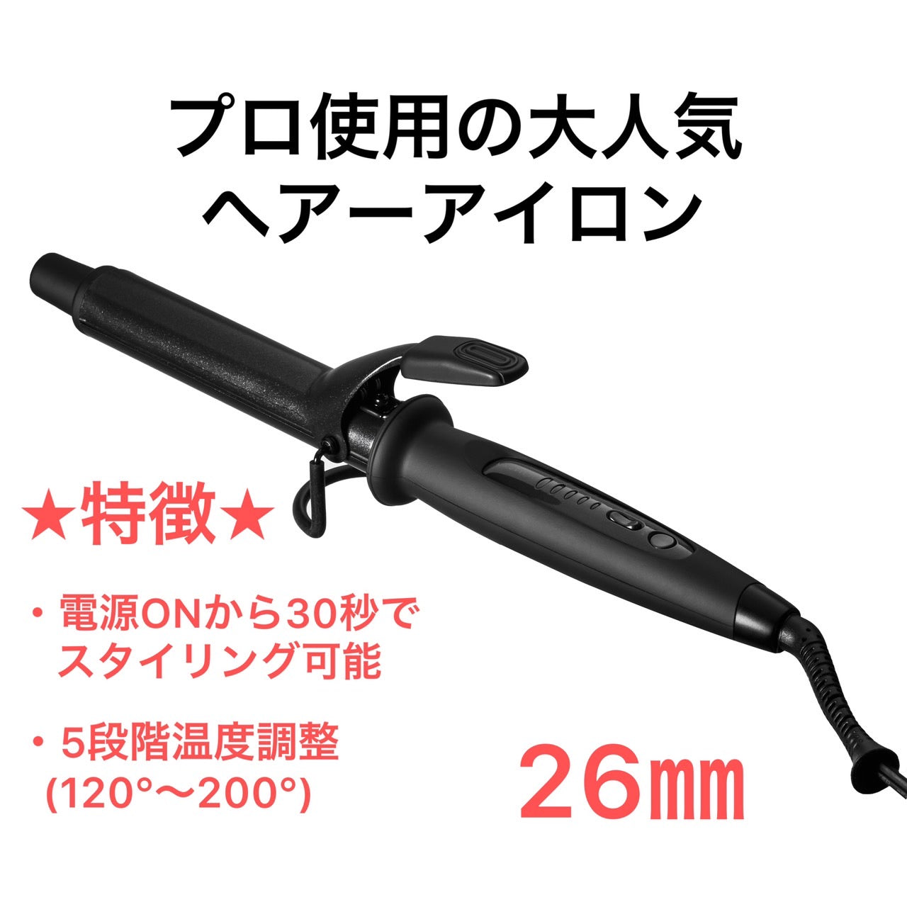 マグネットヘアープロカールアイロン26mm/32mm