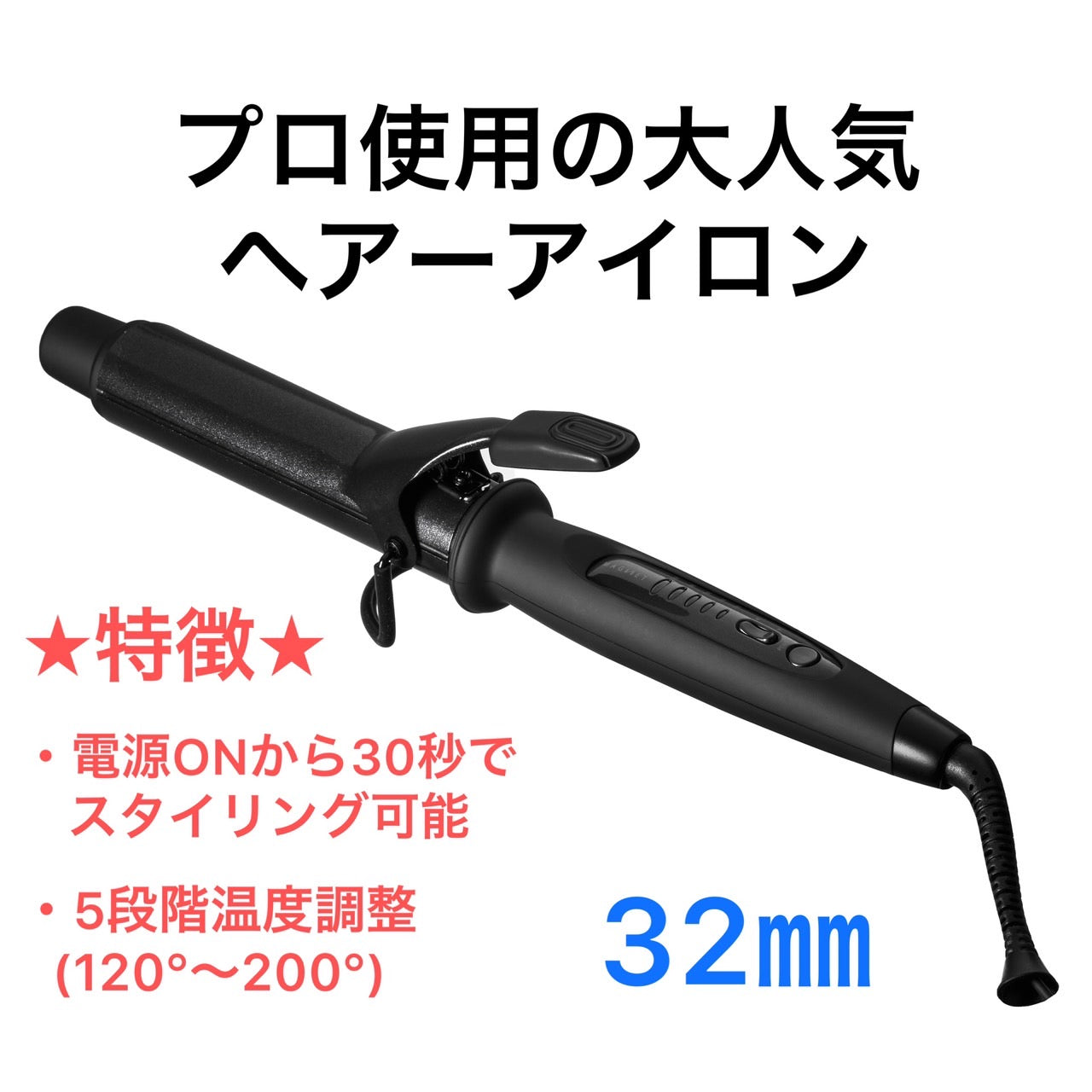 マグネットヘアープロカールアイロン26mm/32mm