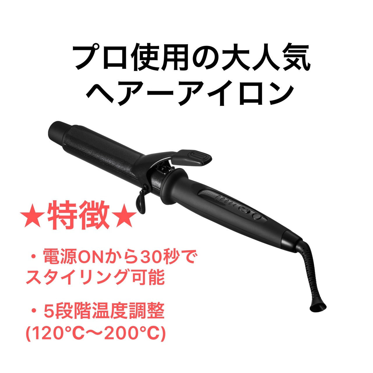 マグネットヘアープロカールアイロン26mm/32mm