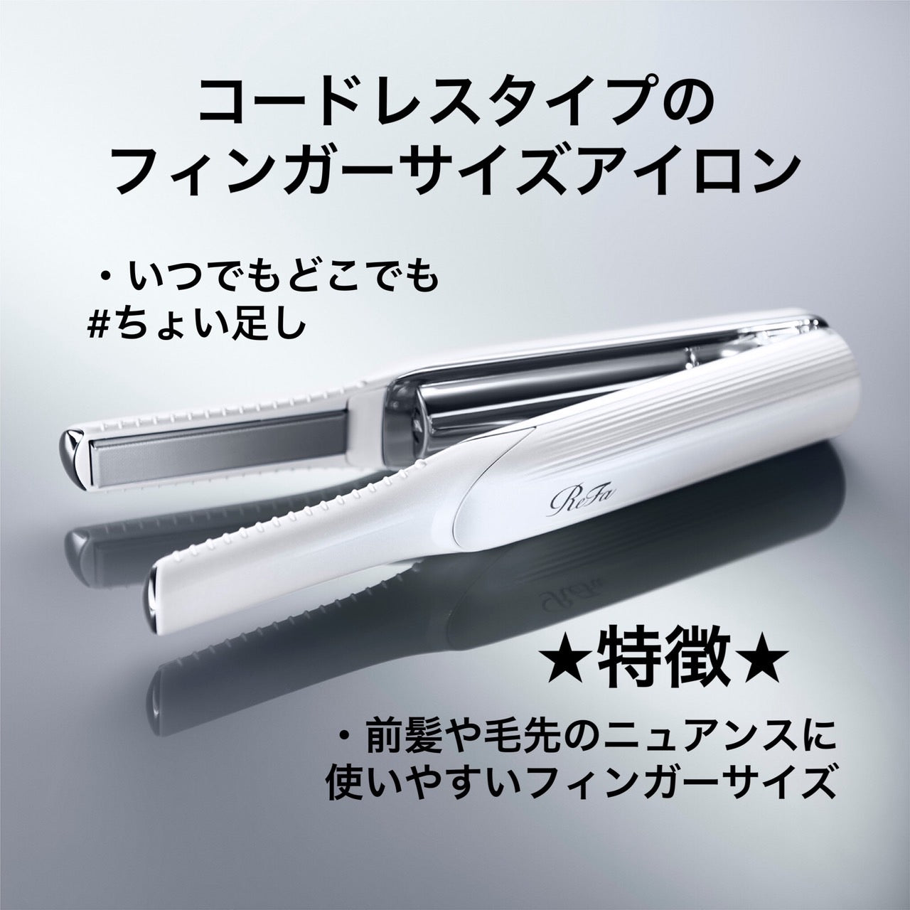 ReFaビューテックフィンガーアイロン