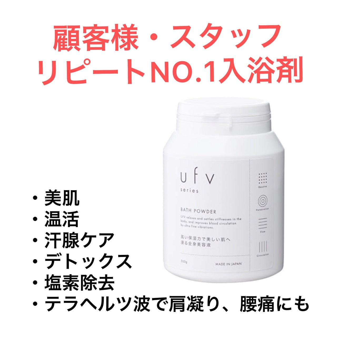 UFVバスパウダー300g
