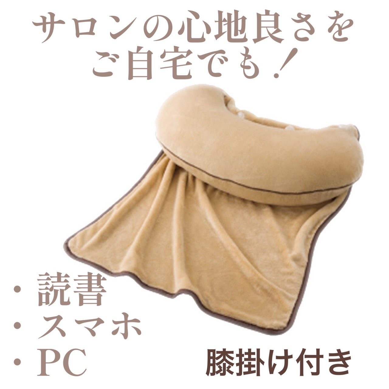 マイクロビーズクッション+ひざ掛け