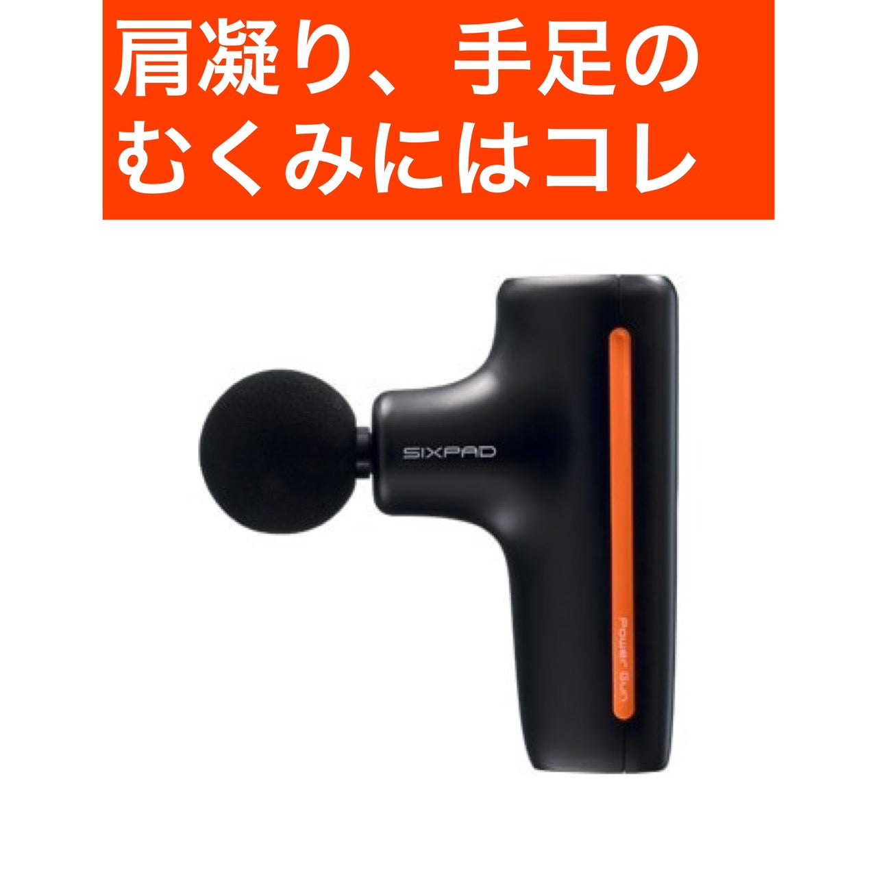 SIXPAD パワーガン