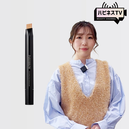 【小顔メイク】清水美樹の「黄金比で叶える！骨格補正メイク術」PARISBROW アイゾーンスティックコンシーラー
