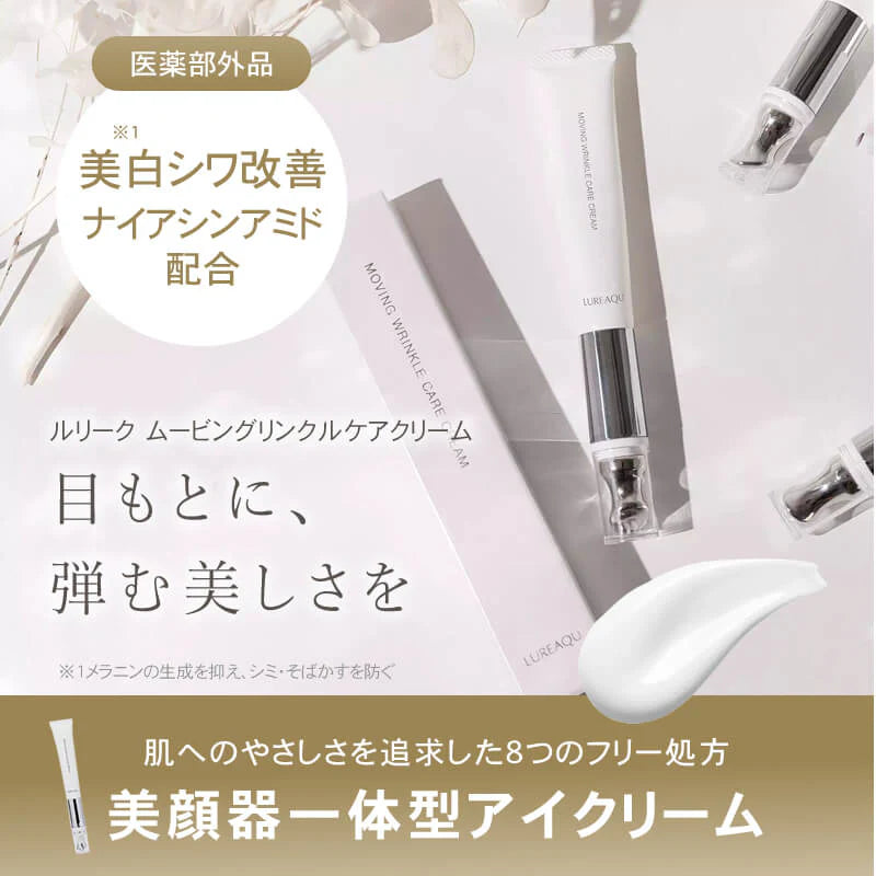 LUREAQU / ルリーク　ムービングリンクルケアクリーム　 <15g>
