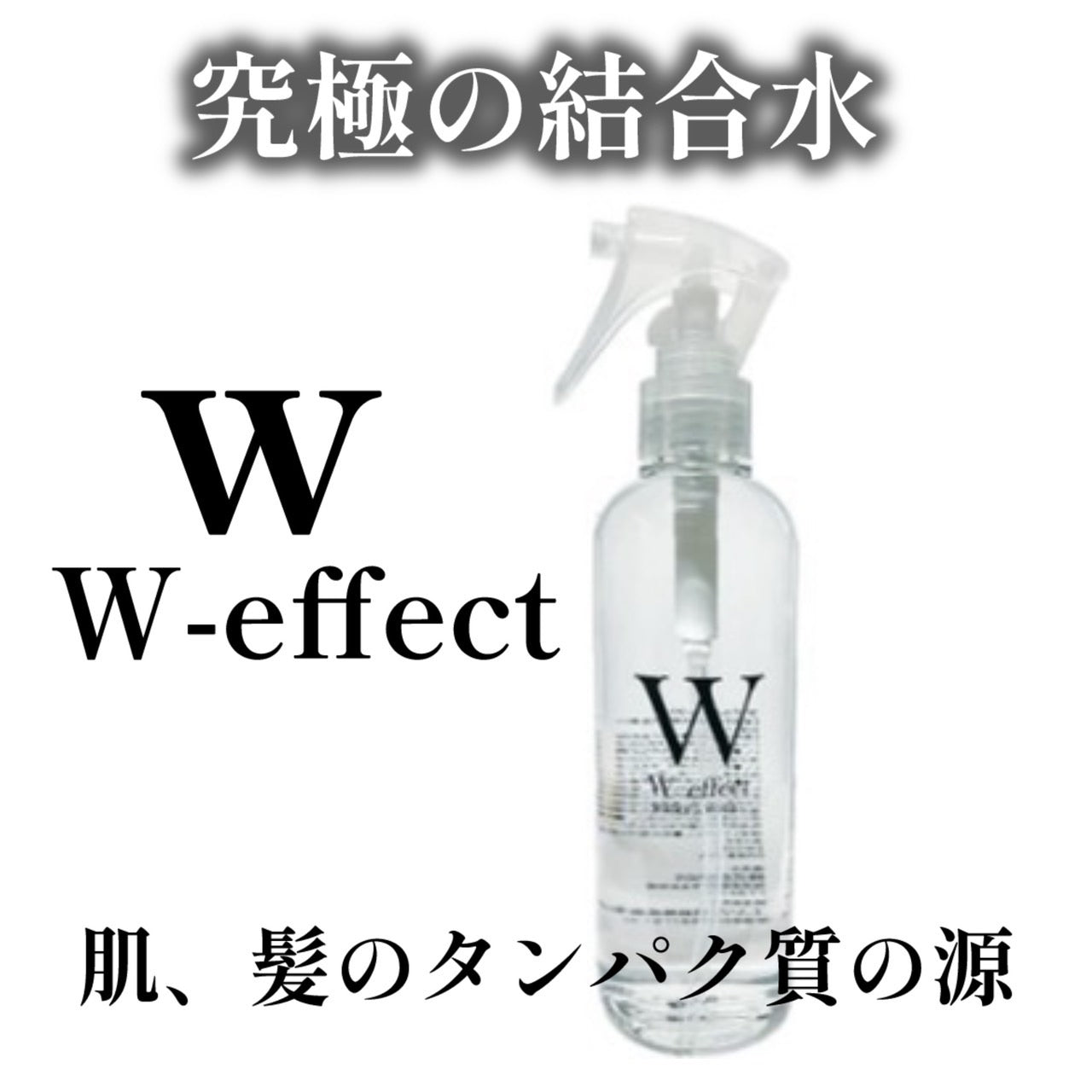 Wエフェクト 250ml