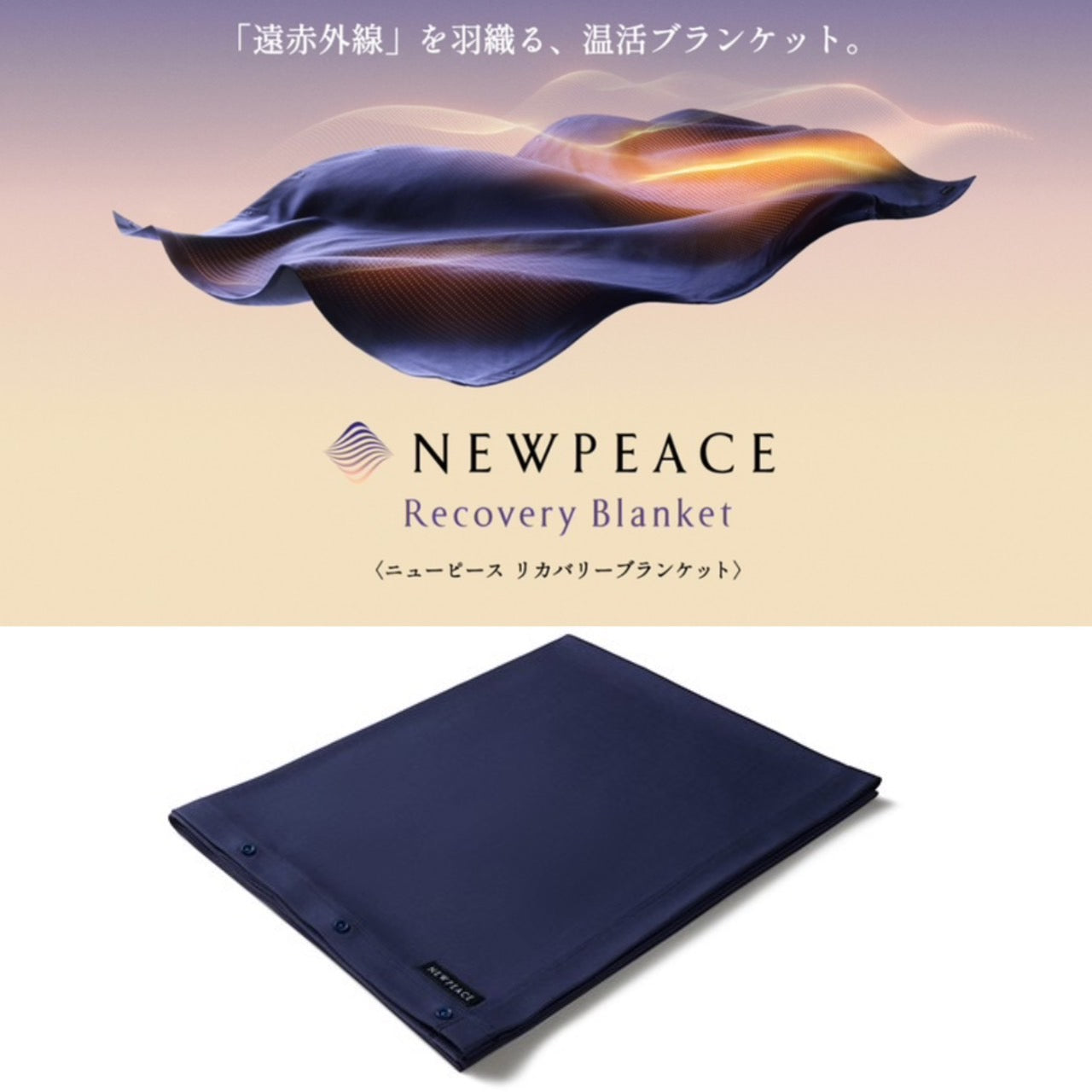 NEWPEACE Recovery Blanket（リカバリーブランケット）