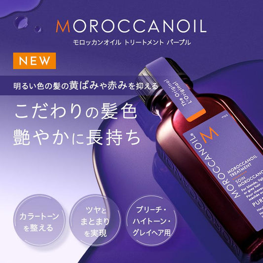 モロッカンオイル オイルトリートメント パープル 50ml 【ヘアオイル 洗い流さないトリートメント】